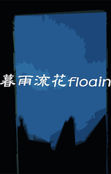 暮雨流花floain