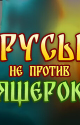 Русы не против Ящерок