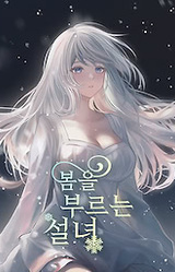 봄을 부르는 설녀