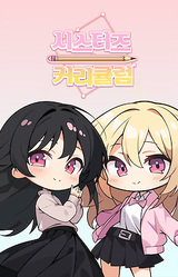 시스터즈 커리큘럼