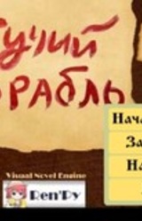 Летучий корабль