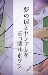 Yume no Tobira to Yandere o Bukkowasu Button