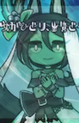 Shoujo ga Hitori, Ikenie to Naru.