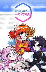 Альтушка для скуфа