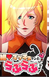 Hoso Macho-kun to Love Love Seyo!