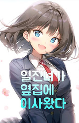 일진녀가 옆집에 이사왔다