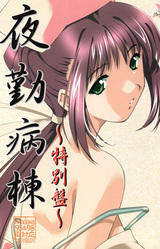 Yakin Byoutou ~Tokubetsu-ban~