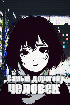 Самый дорогой человек