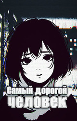 Самый дорогой человек