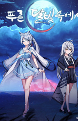 푸른 달빛 속에서