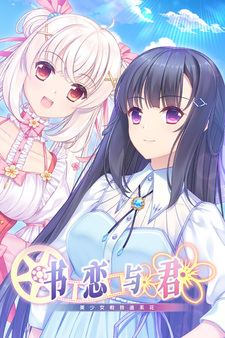 Shu Lian Yu Jun: Mei Shaonu Jiao Wo Zhui Xi Hua