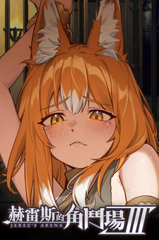 Арена Хереса Ⅲ