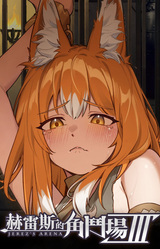 Арена Хереса Ⅲ