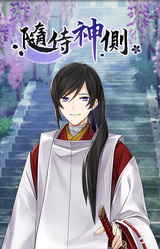 Личный слуга Ками-сама