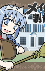 Maid-kun Seisakuchuu