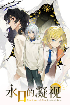永日的凝视 - The Gaze of The Eternal Sun