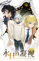 永日的凝视 - The Gaze of The Eternal Sun