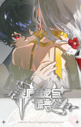 灾厄黑龙与谎言公主