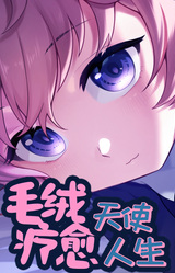 毛绒天使疗愈人生