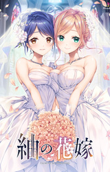 Tsumugi no Hanayome