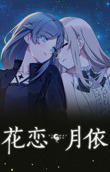花恋月依
