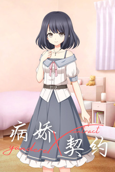 病娇X契约