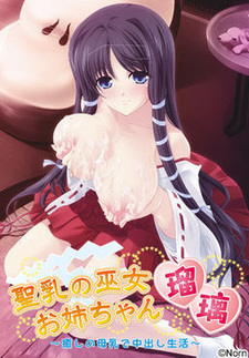 Seinyuu no Miko Onee-chan Ruri ~Iyashi no Bonyuu de Nakadashi Seikatsu~