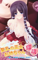 Seinyuu no Miko Onee-chan Ruri ~Iyashi no Bonyuu de Nakadashi Seikatsu~