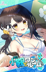 Setsuna ni Kakeru Koi Hanabi SS: Komari to One Room