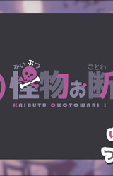 Kaibutsu Okotowari!