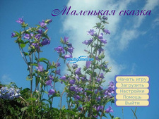 Маленькая сказка