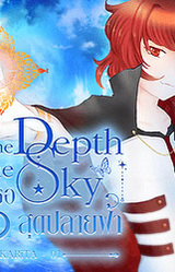 Into the Depth of the Sky