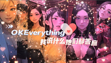 我说什么她们都答应（OKeverything）