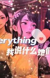 我说什么她们都答应（OKeverything）