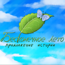 Бесконечное лето: продолжение истории