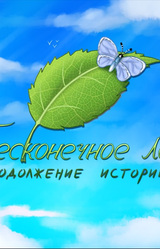 Бесконечное лето: продолжение истории