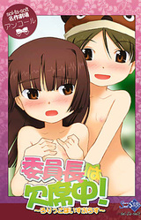 Iinchou wa Kesseki Chuu!