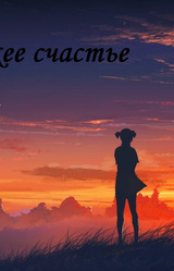 Моё рыжее счастье