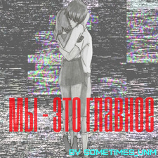 Мы - это главное