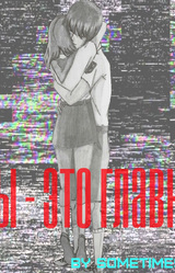 Мы - это главное