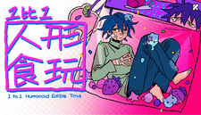 1比1人形食玩