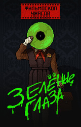 ФИЛЬМОСКОП УЖАСОВ: Зелёные Глаза