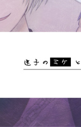 Maigo no Mike to Yandere Goshujin