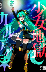 Shoujo Jigoku Karudea