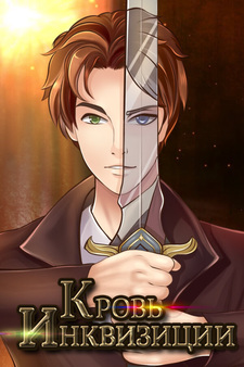 Кровь Инквизиции