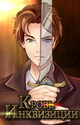 Кровь Инквизиции