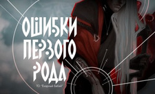 Ошибки первого рода