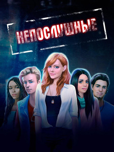 Непослушные