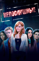 Непослушные