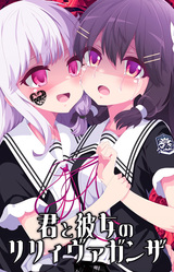 Kimi to Kanojo no LILYVAGANZA